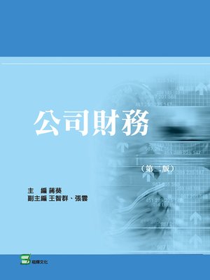 cover image of 公司財務(第二版)